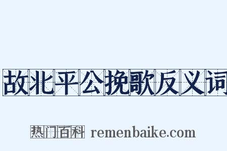 故北平公挽歌反义词是什么意思的图片